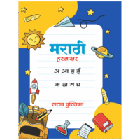 Smartelix® Marathi Handwriting - Practice Workbook For Kids